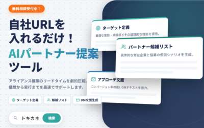 パートナー提案ツール