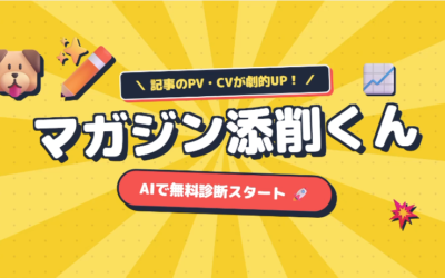 マガジン記事SEO・CVR分析レポート自動生成ツール