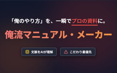 俺流マニュアル・メーカー