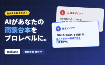 営業トークスクリプト分析ツール