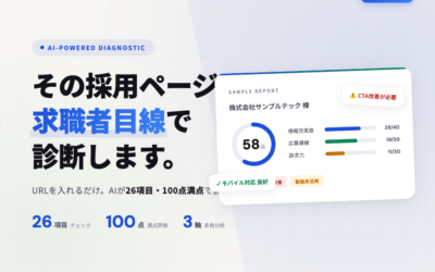 採用ページ診断
