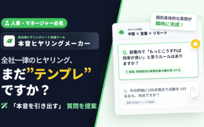 本音ヒヤリングメーカー