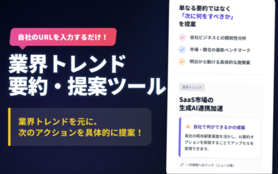 業界トレンド要約・提案ツール