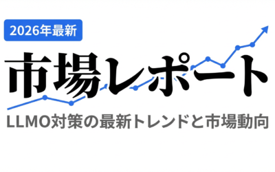 LLMO市場レポート2026｜AI検索市場の現状と国内企業の対応状況を分析