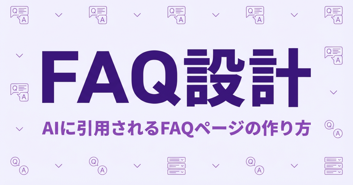 SaaSのFAQページ設計でLLMO対策｜AI引用率を高める構造化FAQ作成法のアイキャッチ画像