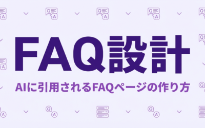 SaaSのFAQページ設計でLLMO対策｜AI引用率を高める構造化FAQ作成法