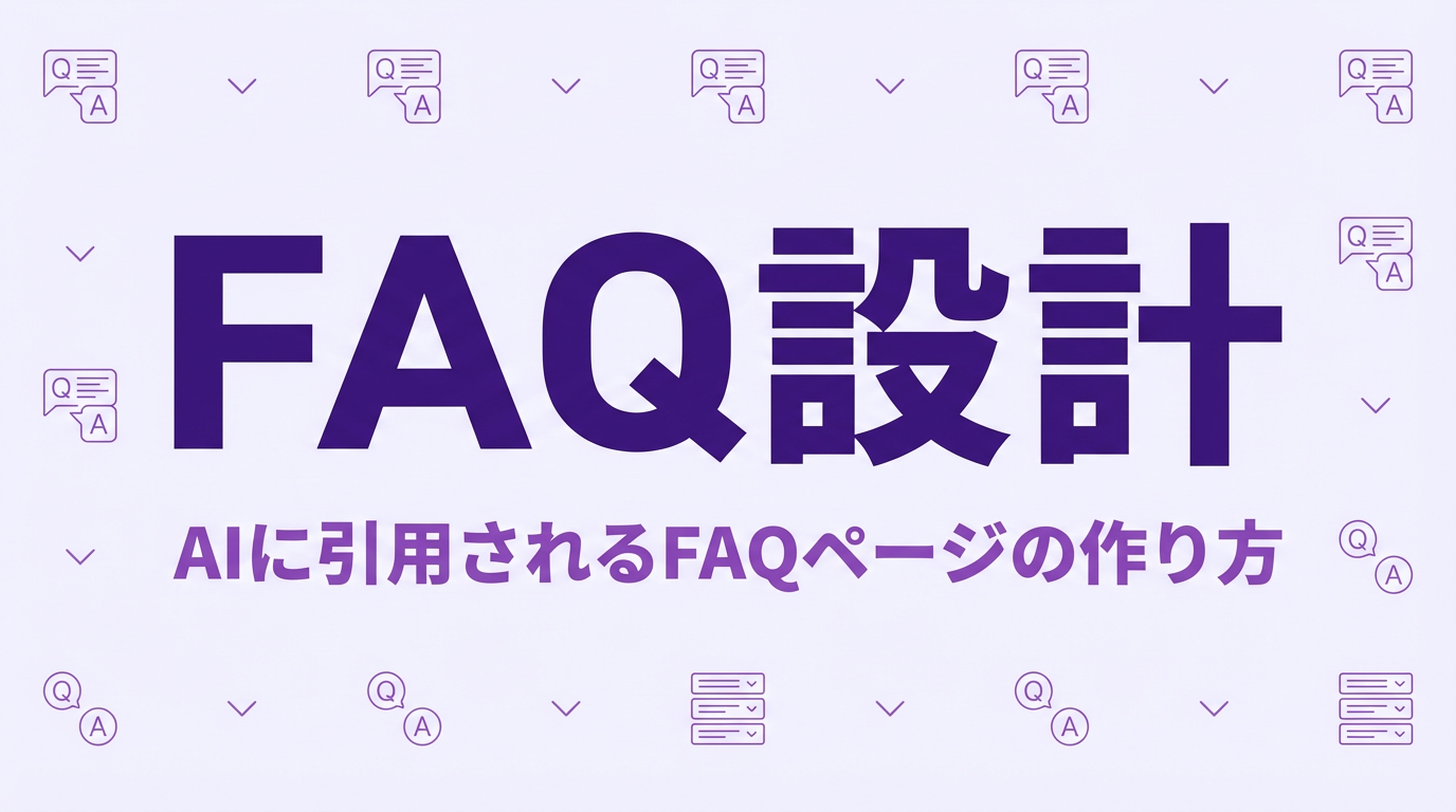 SaaSのFAQページ設計でLLMO対策|AI引用率を高める構造化FAQ作成法