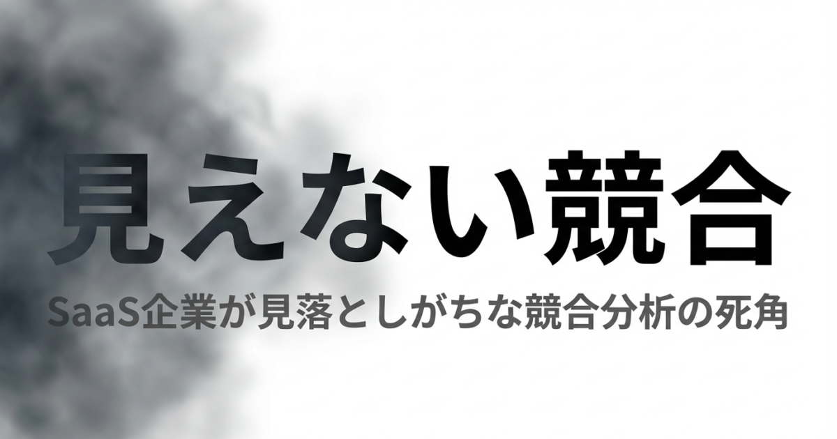 SaaS競合分析の5つの盲点｜AI検索時代に対応した新しい競合分析フレームワークのアイキャッチ画像