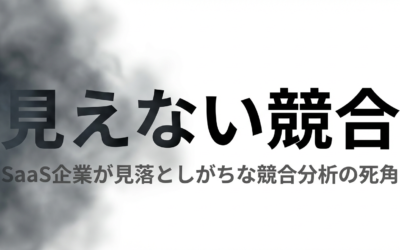 SaaS競合分析の5つの盲点｜AI検索時代に対応した新しい競合分析フレームワーク