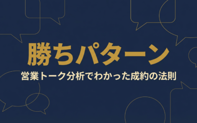 成約率が低い営業トーク5つのパターンと改善方法｜スクリプト構造の見直し方