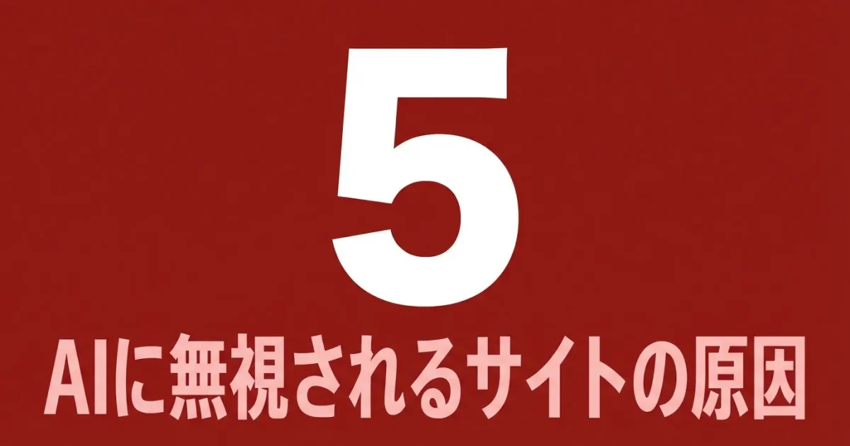 AIに無視されるサイトの5つの原因と改善方法｜LLMO診断ツール活用ガイドのアイキャッチ画像