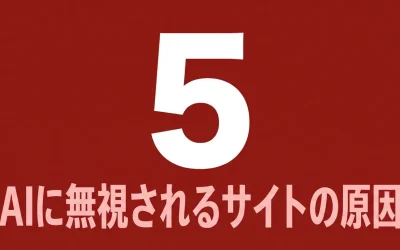 AIに無視されるサイトの5つの原因と改善方法｜LLMO診断ツール活用ガイド