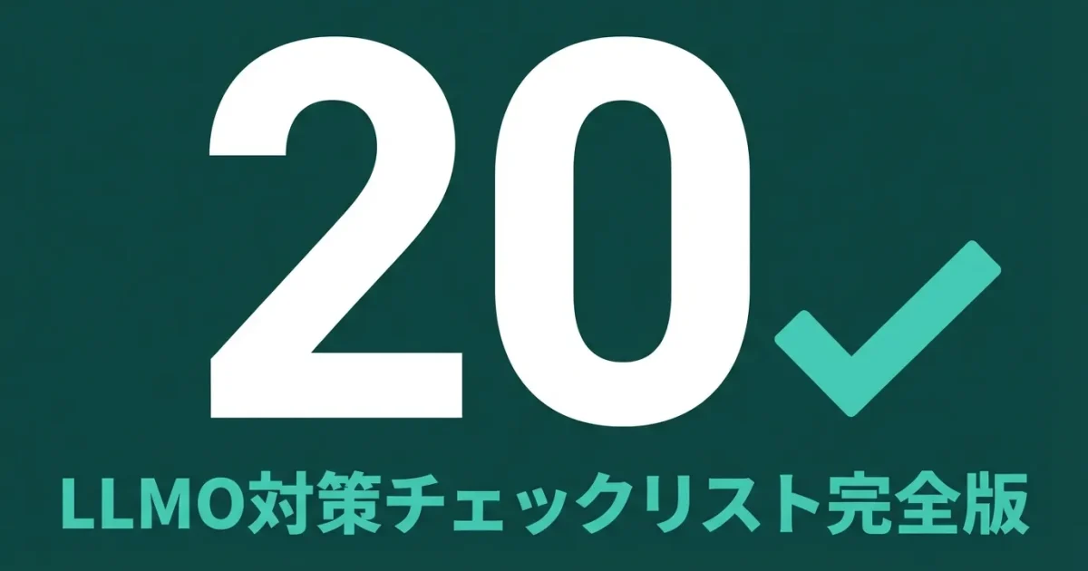 LLMO対策チェックリスト全20項目|技術・コンテンツ・権威性・計測を網羅のアイキャッチ画像