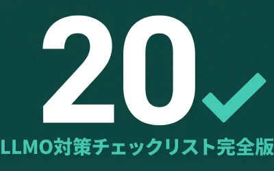 LLMO対策チェックリスト全20項目｜技術・コンテンツ・権威性・計測を網羅